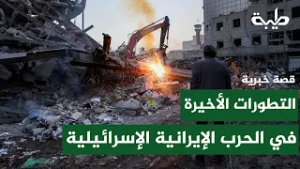 أهم التطورات في الحرب الإيرانية الإسرائيلية | قصة خبرية