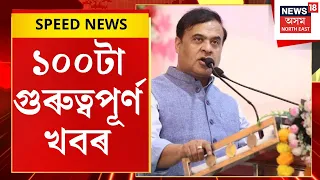 SPEED NEWS | জালুকবাৰীৰ সুধাকণ্ঠৰ সমাধিক্ষেত্ৰত মুখ্যমন্ত্ৰী হিমন্ত বিশ্ব শৰ্মা | Guwahati News