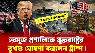 তার কথা শুনে খিলখিল করে হাসল সবাই | Strait of hormuz | Iran | US | ITV Special