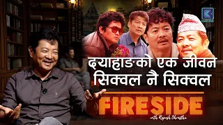 आफ्नै जीवनको Sequel मा दयाहाङ राई । FIRESIDE CLIP