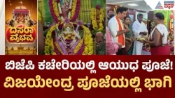 BJP Office Ayudha Puja Celebration | 50ಕ್ಕೂ ಹೆಚ್ಚು ಮಹಿಳೆಯರಿಂದ ಮಂತ್ರ ಪಠಣ! ಬಿಜೆಪಿ ಕಚೇರಿಯಲ್ಲಿ ಆಯುಧಪೂಜೆ