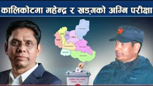 माओवादी घटकको जुँधाईमा पुरानो बिरासत फर्काउने कांग्रेस–एमालेको दाउ - NEWS24 TV