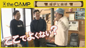 「the CAMP」  #64　暖炉と珈琲　2026年2月26日放送分