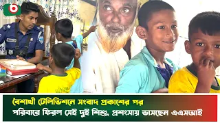 বৈশাখী টেলিভিশনে সংবাদ প্রকাশের পর পরিবারে ফিরল সেই দুই শিশু, প্রশংসায় ভাসছেন এএসআই | Brahmanbaria