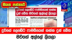 දුවගේ ලෙඩේට ෆාමසියෙන් ගන්න දුන් බේත මවගේ අල්ලේ ලියලා