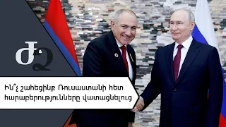 Ի՞նչ շահեցինք Ռուսաստանի հետ հարաբերությունները վատացնելուց ///ԺողովրդիՁայնը