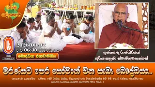 මරණයට පෙර සෝවාන් වන සැබෑ බෞද්ධයා... | Ven Rajagiriye Ariyaghana Thero | 2026-08-07 | 6:30PM