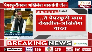Akhilesh Yadav | '...ते पेपरफुटी काय रोखतील', पेपरफुटीवरून अखिलेश यादवांची सरकारवर टीका