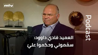 العميد فادي داوود: سمّموني وحكموا عليّ بالإعدام وانتصرنا في فجر الجرود