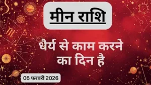 AAJTAK 2 । 05 FEBRUARY 2026 । AAJ KA RASHIFAL । आज का राशिफल । मीन राशि । PISCES। Daily Horoscope