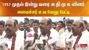 1957 முதல் இன்று வரை அ.தி.மு.கவினர்.. அமைச்சர் எ.வ.வேலு பேட்டி..