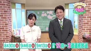 【8/30㊐12:00～3週連続OA】サバンナ八木の受験生聞こえますかーっ！ ～有名私立中学受験ナビ（2026年度）～ #サンテレビ