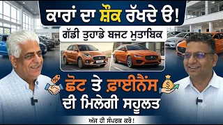 ਕਾਰਾਂ ਦਾ ਸ਼ੌਕ ਰੱਖਦੇ ੳ ! ਗੱਡੀ ਤੁਹਾਡੇ ਬਜਟ ਮੁਤਾਬਿਕ, ਛੋਟ ਤੇ ਫ਼ਾਈਨੈਂਸ ਦੀ ਮਿਲੇਗੀ ਸਹੂਲਤ