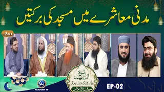 Madni Mashre Me Masjid Ki Barkatain? | Uswah e Insaniyat EP02