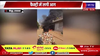 Jodhpur News | फैक्ट्री में लगी आग, ड्रमों से पूरी फैक्ट्री को लिया चपेट में | JAN TV