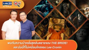 ความบ้าคลั่งสุดอันตรายของTHEBRIDEมัมมี่ที่ไม่เหมือนใครของLeeCronin | HIGHLIGHTMovie Guru | 28 ก.พ.69