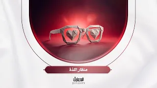 نحو أسرة سعيدة - منظار اللّذة