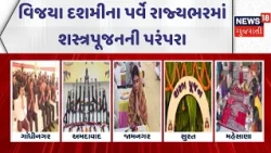 Shastra Pujan Across Gujarat on Vijayadashami | વિજયા દશમીના પર્વે રાજ્યભરમાં શસ્ત્રપૂજનની પરંપરા