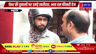 Jaipur Raj News | तीज के साथ हुई फेस्टिवल सीजन की शुरुआत, जयपुर घेवर की भारी मांग | JAN TV