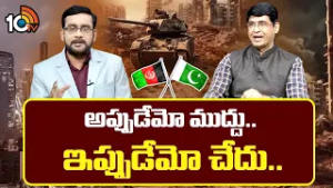 అప్ఘనిస్తాన్ పై జూత్తు పీక్కుంటోన్న పాక్ | Pakistan And Afghanistan Conflict | Major Srinivas | 10TV