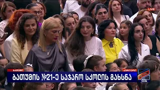 ბათუმის 21-ე სკოლის გახსნა; კურიერი-2026.09.18