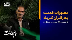 ماجرای عجیب خادمی که در ضریح غیب شد! | ویژه برنامه بام بهشت با حضور حسن محمدزاده