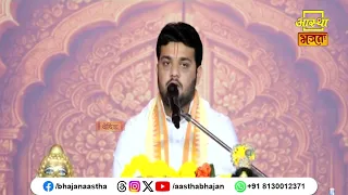 भगवान की कृपा से क्या प्राप्त होता है ? | Pujya Pandit Nitin Krishna Ji | Aastha Bhajan