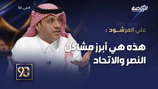 #في_90 |  علي المرشود: أحد أبرز المشاكل للنصر والاتحاد هي عدم الوضوح والشفافية