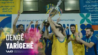 Dengê Yarîgehê - Basketbola Dihokê | دەنگێ یاریگەهێ - باسکتبۆلا دهۆکێ