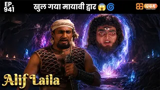 New Alif Laila - Ep 941 अरेबियन नाइट्स की रोमांचक कहानियाँ | @dabanggtv                      ​
