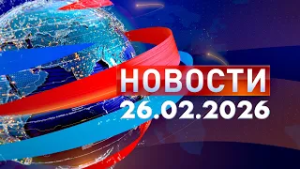 Новости: Утренний выпуск 26.02.26