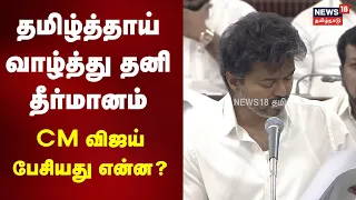 CM Vijay Speech | தமிழ்த்தாய் வாழ்த்து தனி தீர்மானம் முதல்வர் விஜய் பேசியது என்ன? | TN Assembly 2026