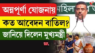 Suvendu Adhikari | অন্নপূর্ণা যোজনায় কত আবেদন বাতিল? জানিয়ে দিলেন মুখ‍্যমন্ত্রী