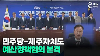 Democratic Party-Jeju Special Self-Governing Province Budget Policy Consultation Begins/JIBS/Jeju...