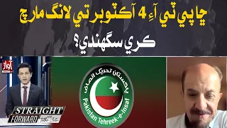 PTI’s October 4 Long March: Will It Go Ahead? | Straight Forward