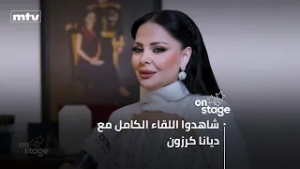 زوج ديانا كرزون يقتحم المقابلة ويكشفان عن تفاصيل حبّهما للمرة الأولى