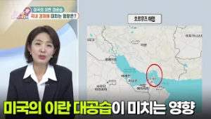 [부자 되는 길 돈문돈답] 미국의 이란 대공습, 국내 경제에 미치는 영향은? [무엇이든 물어보세요] | KBS 260303 방송