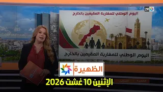 الظهيرة : الإثنين 10 غشت 2026