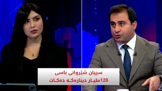 سیپان شێروانی باسی 120 ملیاردینارەكە دەكات