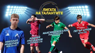 “Лигата на талантите“: Дербита, много голове и обрати на старта на Елитните групи