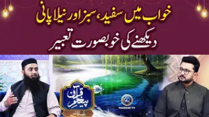 Khawab Mein Safed Sabz Aur Neela Pani Dekhne Ki Khoobsurat Tabeer?