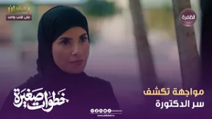 خطوات صغيرة | مواجهة تكشف سر الدكتورة | الحلقة 14