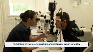 Облыстық ауруханада көздің қасаң қабығы ауыстырылды