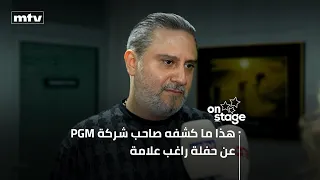 هذا ما كشفه صاحب شركة PGMعن حفلة راغب علامة في فقرا… وماذا عن الحفلات مع هؤلاء النجوم؟