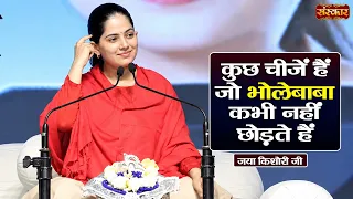 कुछ चीजें हैं जो भोलेबाबा कभी नहीं छोड़ते हैं ! Jaya Kishori Ke Pravachan | Sanskar TV