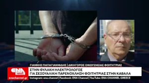 Ποινή φυλάκισης σε ηλεκτρολόγο για σεξουαλική παρενόχληση φοιτήτριας στην Καβάλα