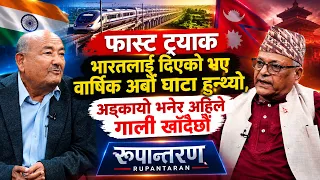 लुम्बिनीमा भारतले रुट दिँदैन, निजगढमा अन्तराष्ट्रिय विमानस्थल बनाउनै पर्छ :Keshab Badal | Rupantaran