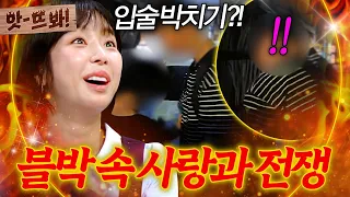 앗! ＂입술 박치기?!🔥＂ 블박에 찍힌 커플의 사랑과 전쟁 현실판ㄷㄷ | 한블리 (한문철의 블랙박스 리뷰) | JTBC 260826 방송