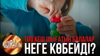 Тілі кеш шығатын балалар неге көбейді? | «Қазір айтайық» ток-шоуы