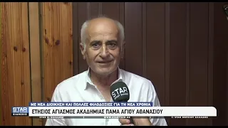 ΠΑΜΑ Αγίου Αθανασίου: Αγιασμός για τη νέα αγωνιστική χρονιά